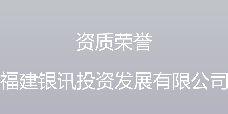 资质荣誉 - 福建银讯投资发展有限公司